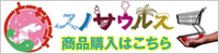 スノサウルス商品購入はこちら