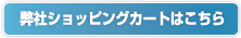 弊社ショッピングカートはこちら