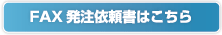 FAX発注依頼書はこちら