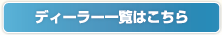 ディーラー一覧はこちら