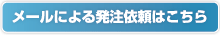 メールによる発注依頼はこちら